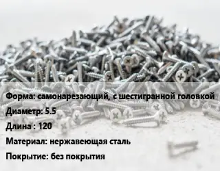 Шуруп самонарезающий, с шестигранной головкой 5.5х120 нержавеющая сталь без покрытия